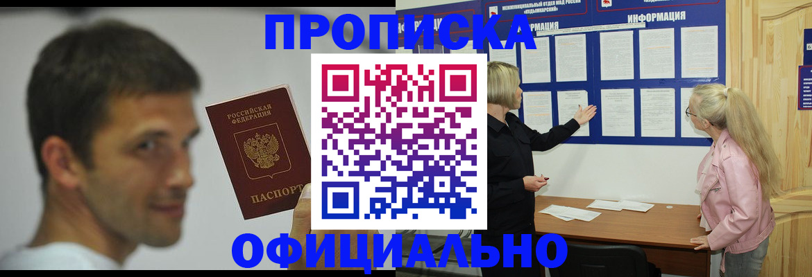 прописка в квартире в Железногорске