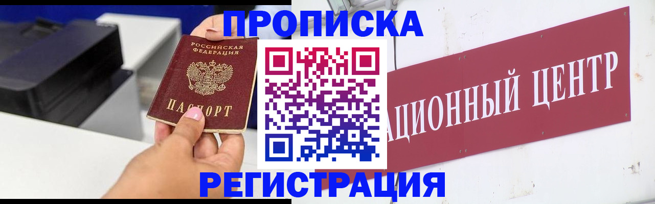 временная прописка в Железногорске
