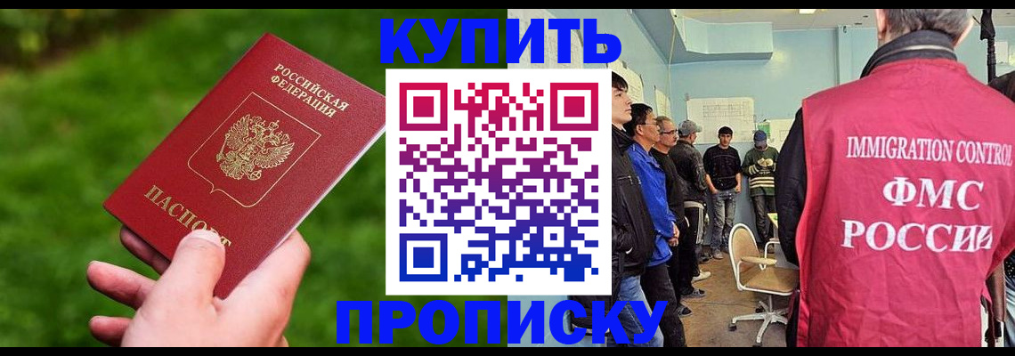 прописка в Железногорске